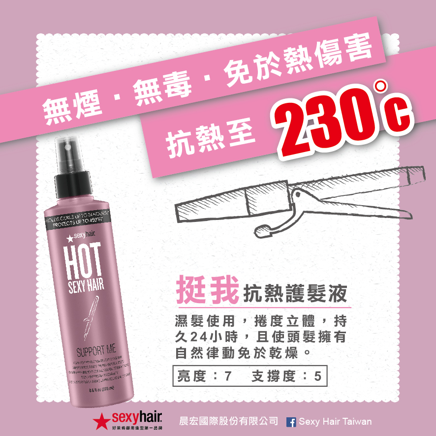 sexyhair 抗熱噴護髮液